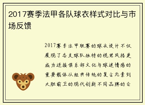 2017赛季法甲各队球衣样式对比与市场反馈