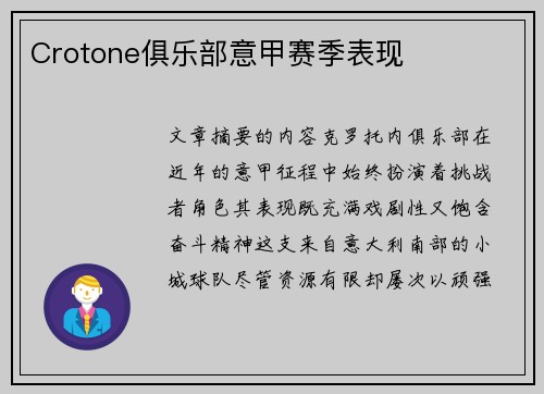 Crotone俱乐部意甲赛季表现