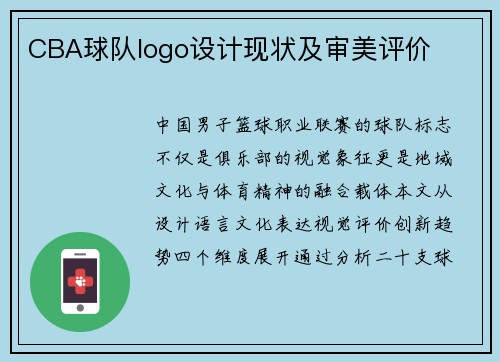 CBA球队logo设计现状及审美评价