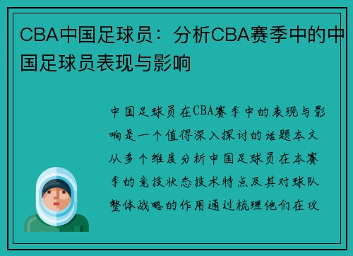 CBA中国足球员：分析CBA赛季中的中国足球员表现与影响