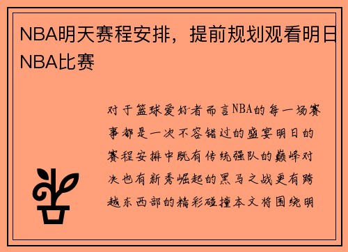 NBA明天赛程安排，提前规划观看明日NBA比赛