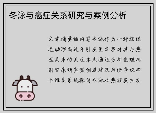 冬泳与癌症关系研究与案例分析