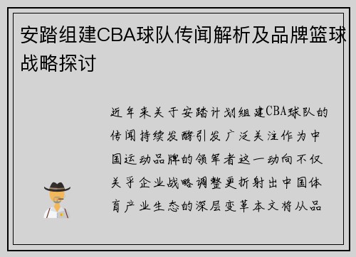 安踏组建CBA球队传闻解析及品牌篮球战略探讨