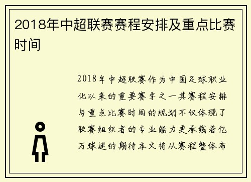 2018年中超联赛赛程安排及重点比赛时间