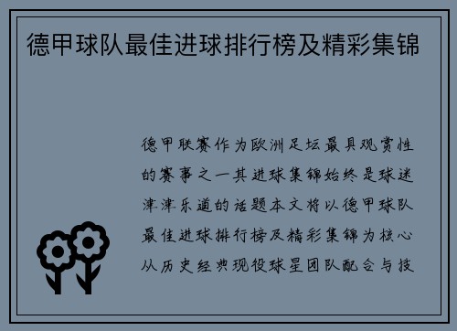 德甲球队最佳进球排行榜及精彩集锦