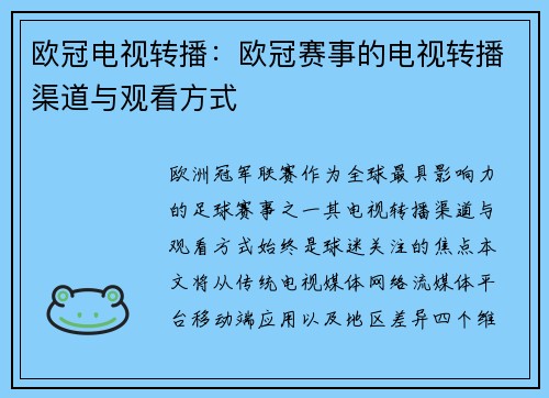 欧冠电视转播：欧冠赛事的电视转播渠道与观看方式