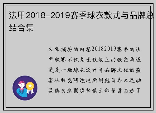 法甲2018-2019赛季球衣款式与品牌总结合集