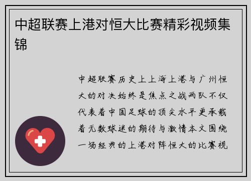 中超联赛上港对恒大比赛精彩视频集锦