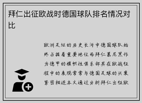 拜仁出征欧战时德国球队排名情况对比