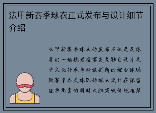 法甲新赛季球衣正式发布与设计细节介绍
