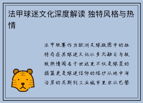 法甲球迷文化深度解读 独特风格与热情