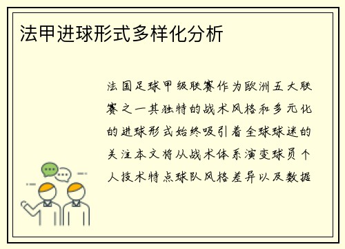 法甲进球形式多样化分析