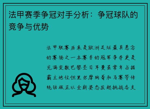 法甲赛季争冠对手分析：争冠球队的竞争与优势
