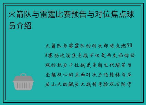 火箭队与雷霆比赛预告与对位焦点球员介绍