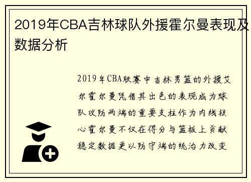 2019年CBA吉林球队外援霍尔曼表现及数据分析