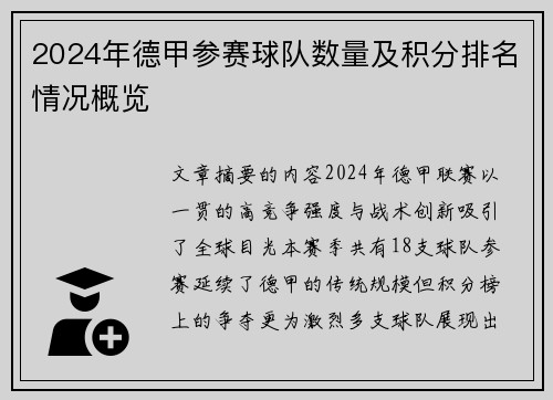 2024年德甲参赛球队数量及积分排名情况概览
