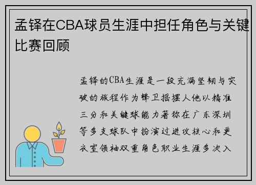 孟铎在CBA球员生涯中担任角色与关键比赛回顾