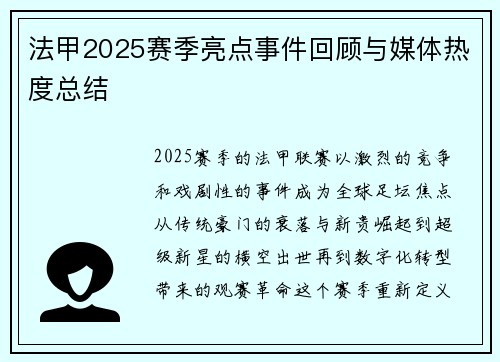 法甲2025赛季亮点事件回顾与媒体热度总结