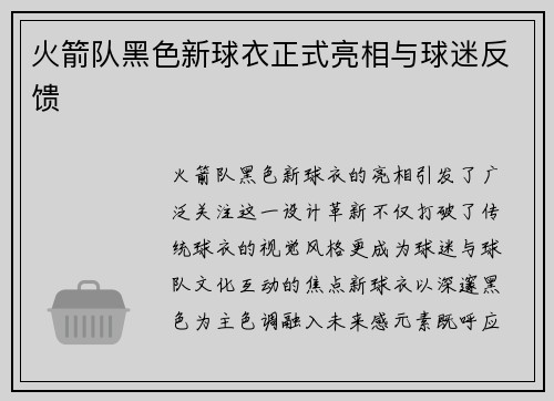 火箭队黑色新球衣正式亮相与球迷反馈