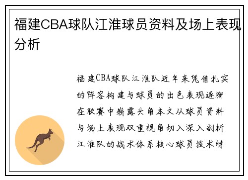 福建CBA球队江淮球员资料及场上表现分析
