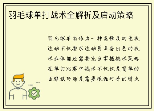 羽毛球单打战术全解析及启动策略