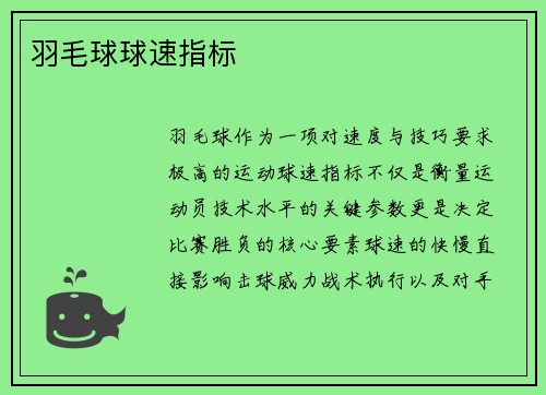 羽毛球球速指标