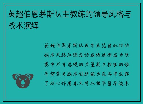 英超伯恩茅斯队主教练的领导风格与战术演绎