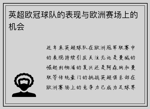 英超欧冠球队的表现与欧洲赛场上的机会