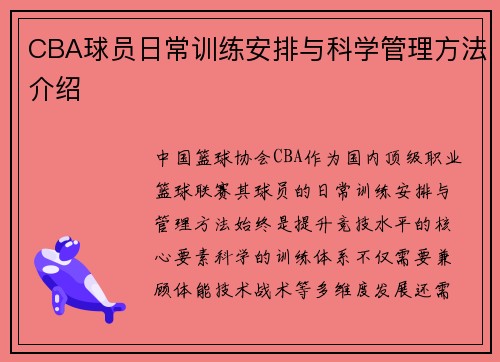 CBA球员日常训练安排与科学管理方法介绍
