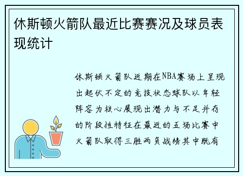 休斯顿火箭队最近比赛赛况及球员表现统计
