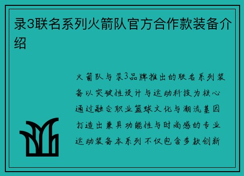 录3联名系列火箭队官方合作款装备介绍