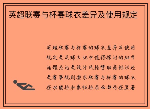 英超联赛与杯赛球衣差异及使用规定
