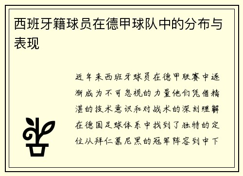 西班牙籍球员在德甲球队中的分布与表现