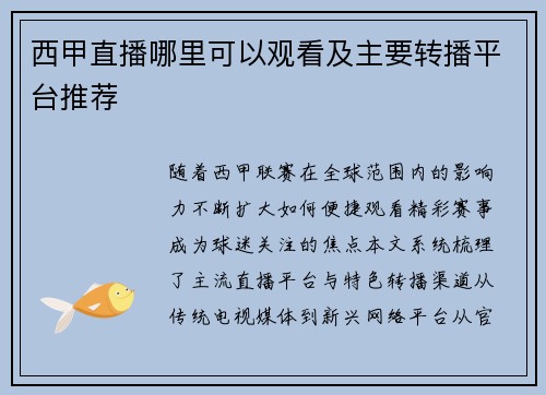西甲直播哪里可以观看及主要转播平台推荐