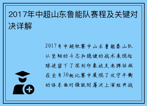 2017年中超山东鲁能队赛程及关键对决详解