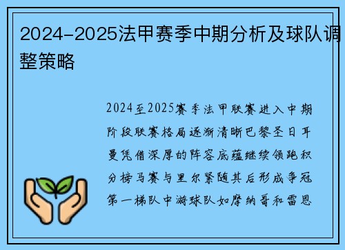 2024-2025法甲赛季中期分析及球队调整策略