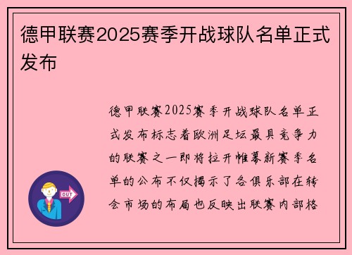 德甲联赛2025赛季开战球队名单正式发布