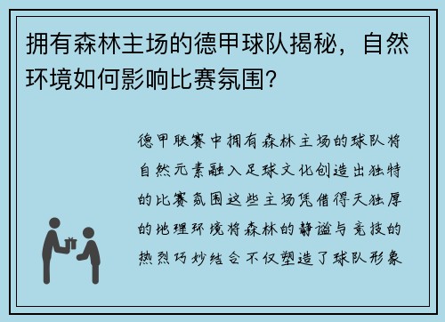 拥有森林主场的德甲球队揭秘，自然环境如何影响比赛氛围？