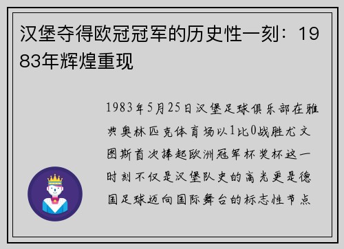 汉堡夺得欧冠冠军的历史性一刻：1983年辉煌重现