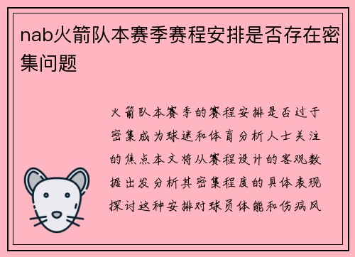 nab火箭队本赛季赛程安排是否存在密集问题