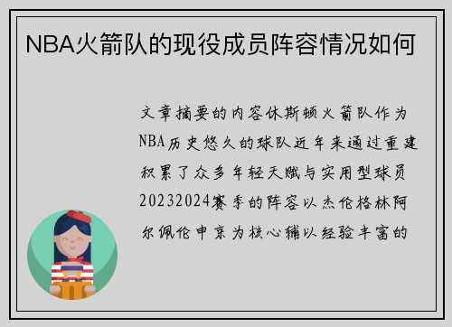 NBA火箭队的现役成员阵容情况如何