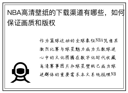 NBA高清壁纸的下载渠道有哪些，如何保证画质和版权
