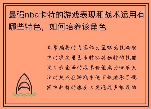 最强nba卡特的游戏表现和战术运用有哪些特色，如何培养该角色