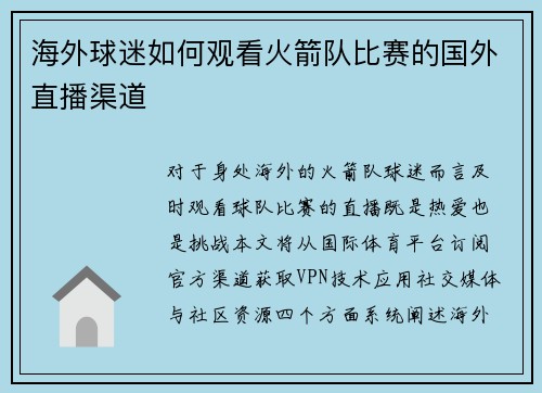 海外球迷如何观看火箭队比赛的国外直播渠道