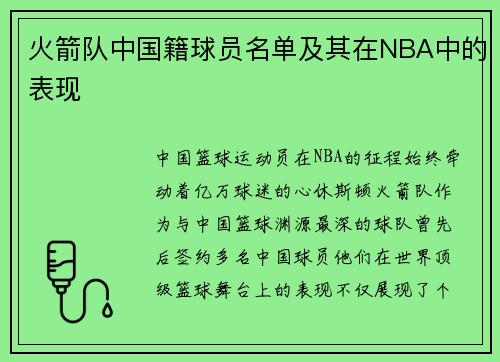 火箭队中国籍球员名单及其在NBA中的表现