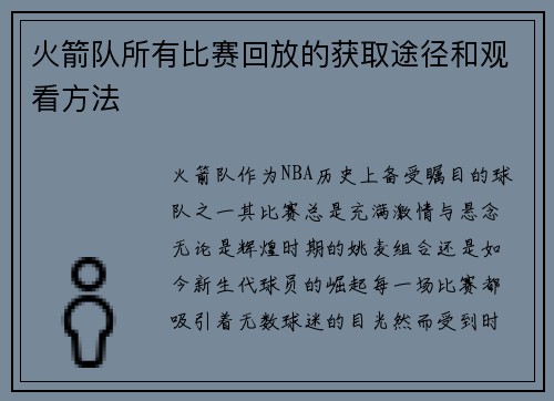 火箭队所有比赛回放的获取途径和观看方法