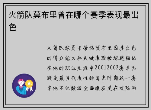 火箭队莫布里曾在哪个赛季表现最出色