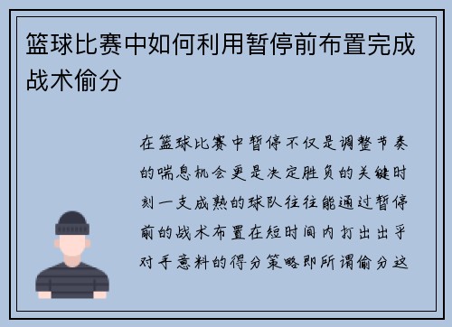 篮球比赛中如何利用暂停前布置完成战术偷分