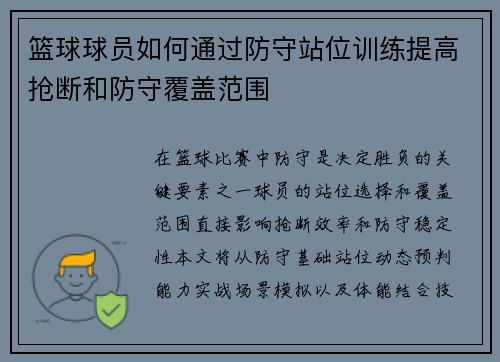 篮球球员如何通过防守站位训练提高抢断和防守覆盖范围