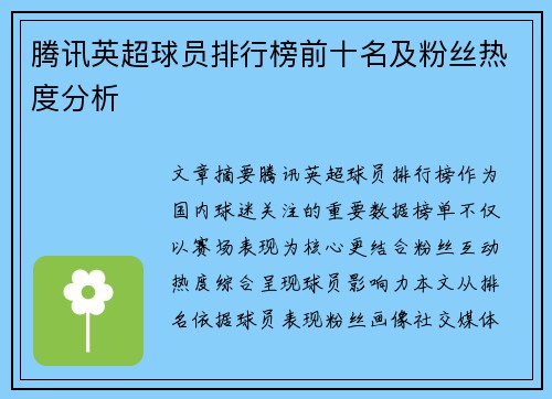 腾讯英超球员排行榜前十名及粉丝热度分析